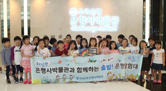 서울 중구 우리은행 은행사박물관에서 이뤄진 '출발! 은행탐험대에'에 참여한 어린이들이 기념촬영을 하고 있다. 우리은행 제공